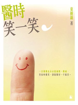 cover image of 醫時笑一笑